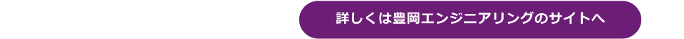 詳しくは豊岡エンジニアリングのサイトへ