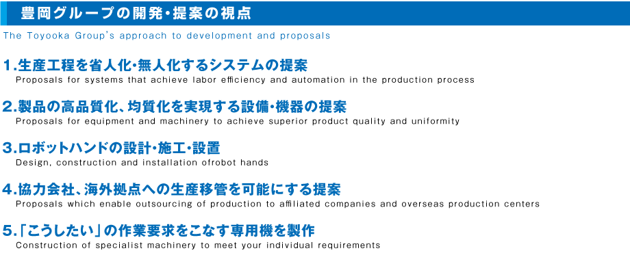 豊岡グループの開発・提案の視点