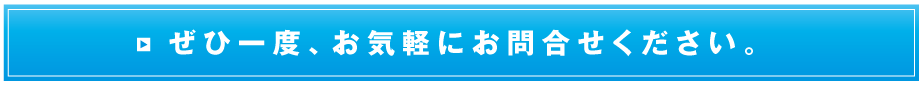 ぜひ、一度、お気軽にお問合せください。