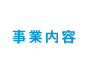 事業内容