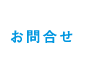 お問合せ